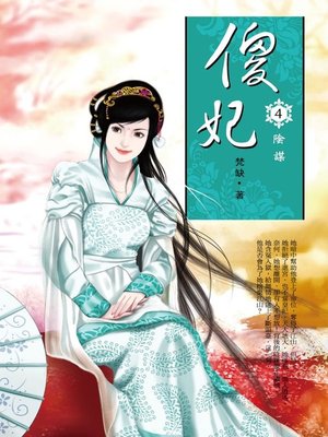 cover image of 傻 妃4
